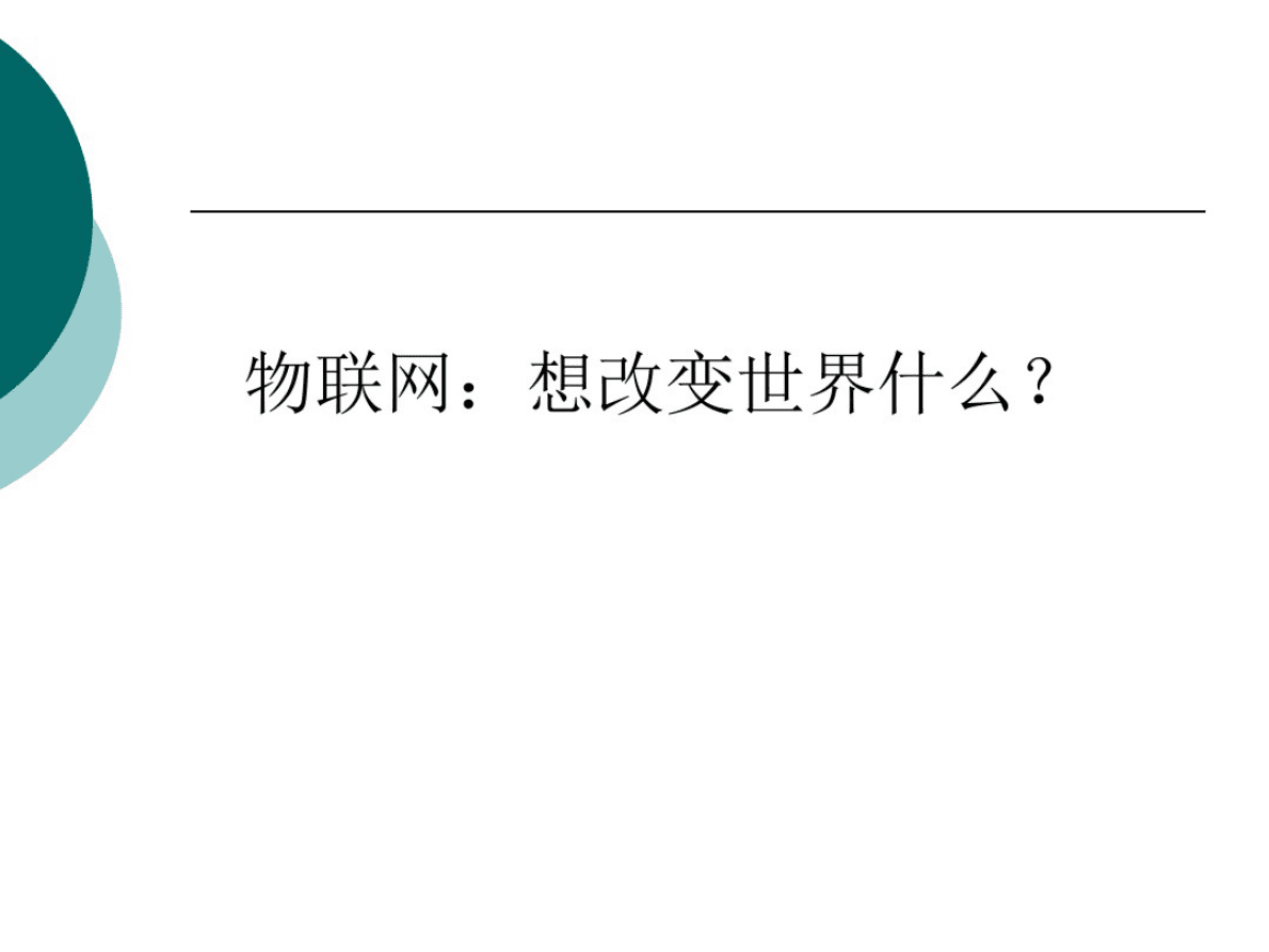 物联网：梦想或泡沫 第3页