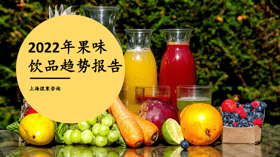 煜寒咨询：2022年果味饮品趋势报告 第1页