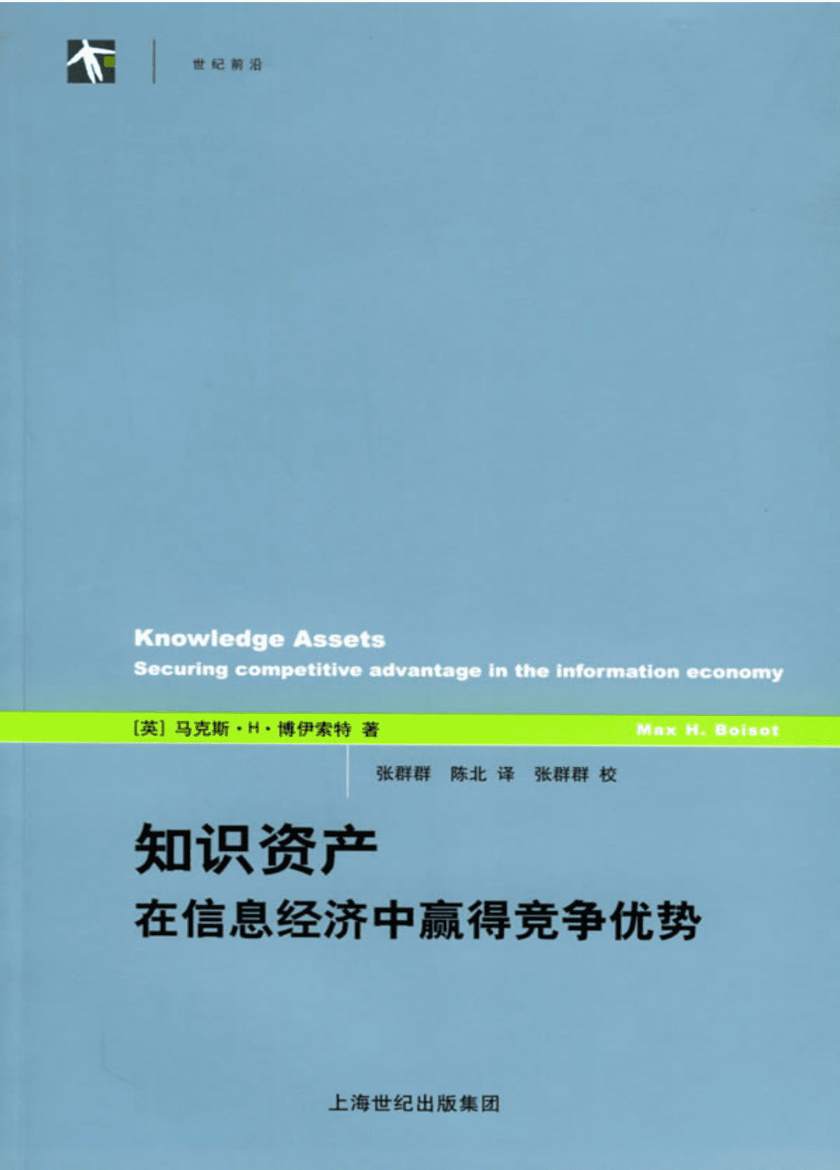 知识资产：在信息经济中赢得竞争优势 第1页