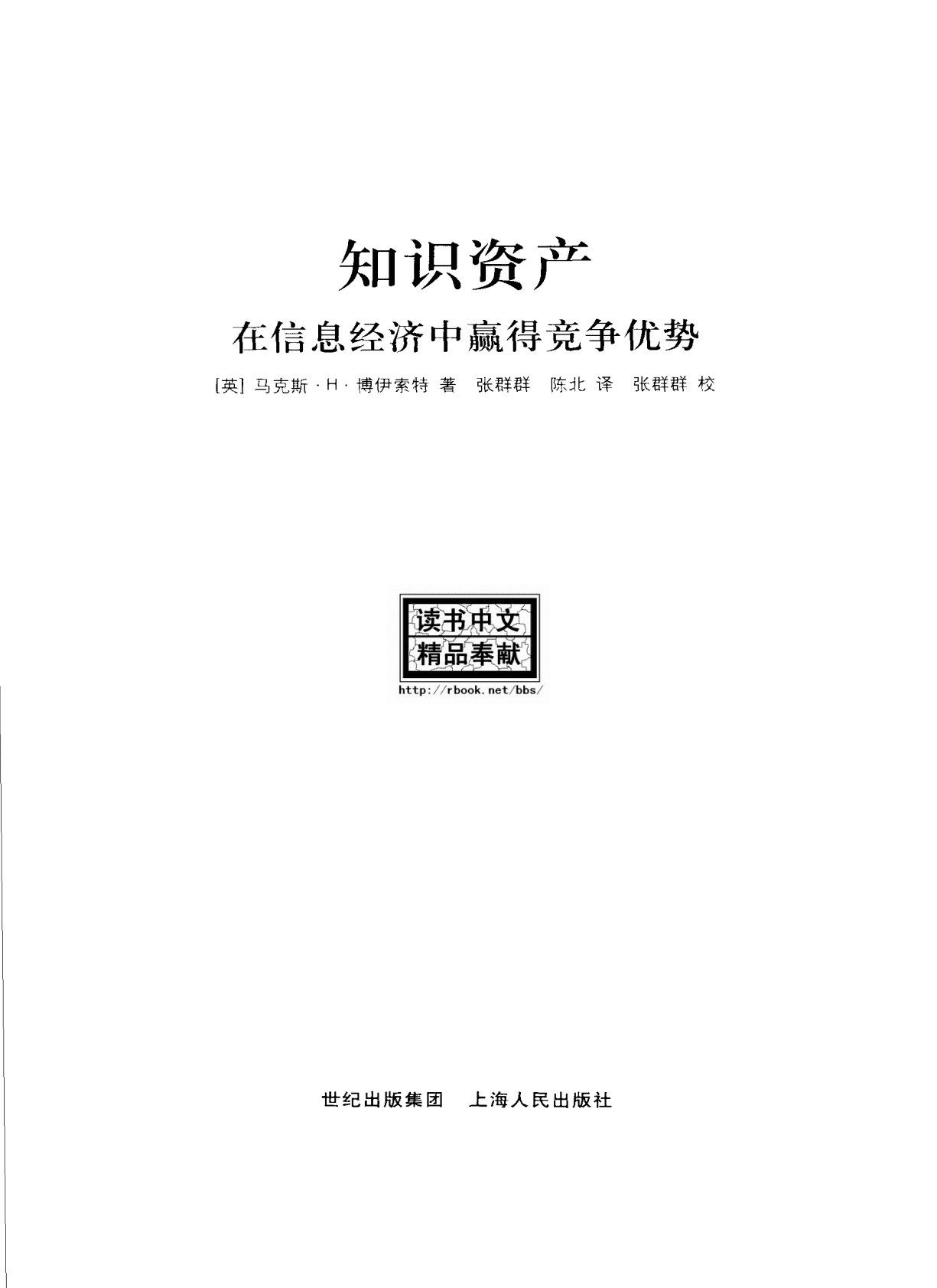 知识资产：在信息经济中赢得竞争优势 第2页