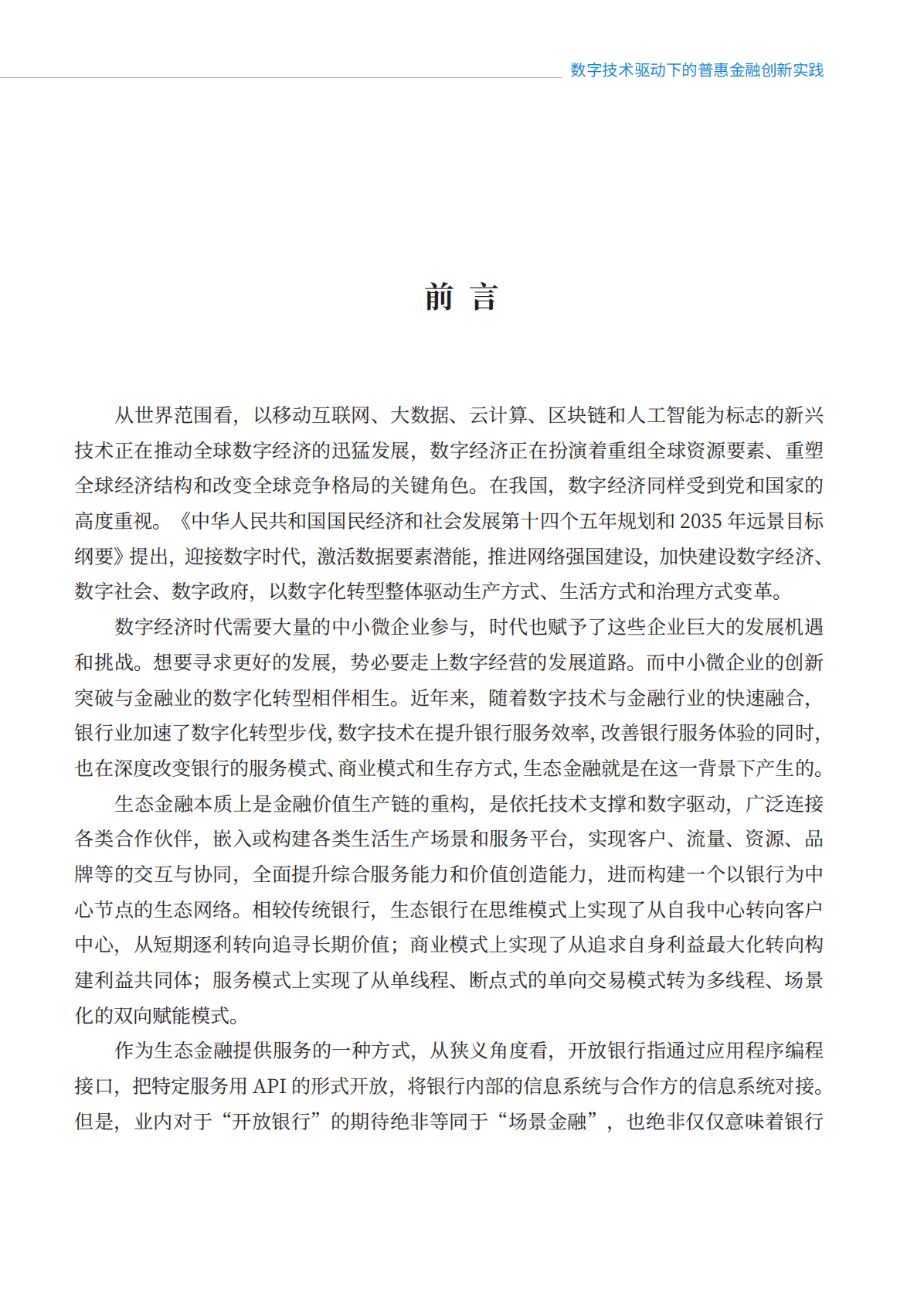 中国金融认证中心：2022开放银行生态金融白皮书 第2页