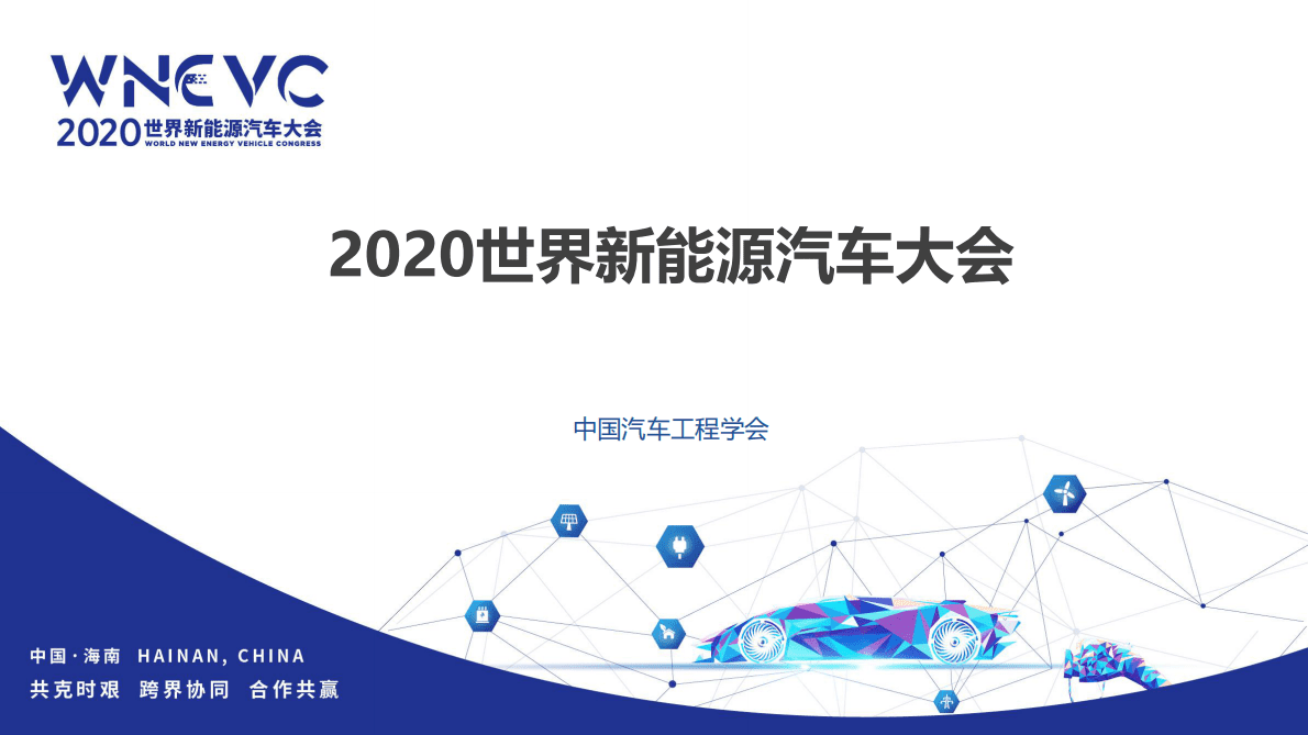 中国汽车工程学会：2020世界新能源汽车大会：会后报告 第1页