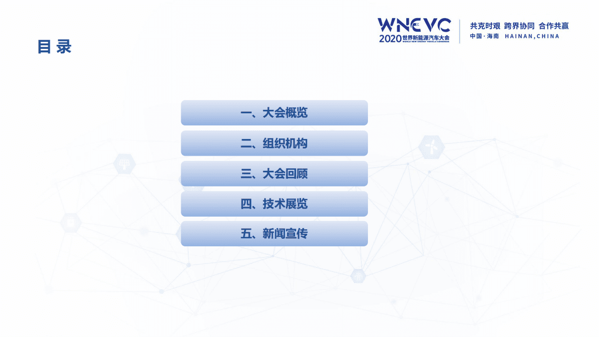 中国汽车工程学会：2020世界新能源汽车大会：会后报告 第2页