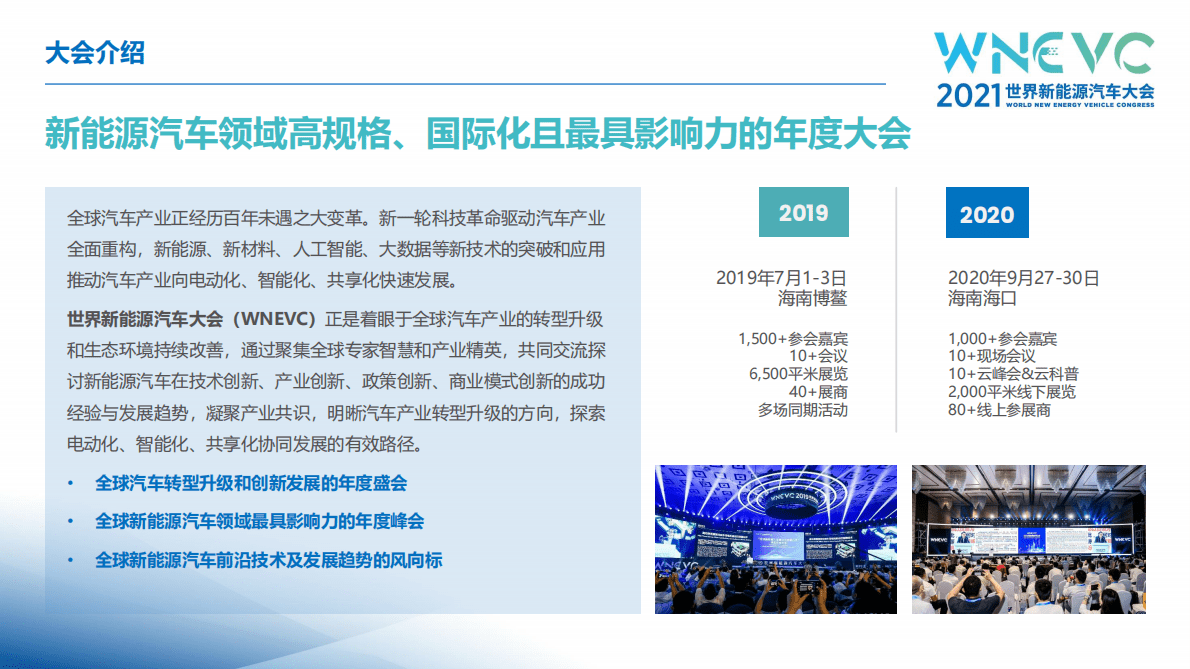 中国汽车工程学会：2021世界新能源汽车大会：会后报告 第2页