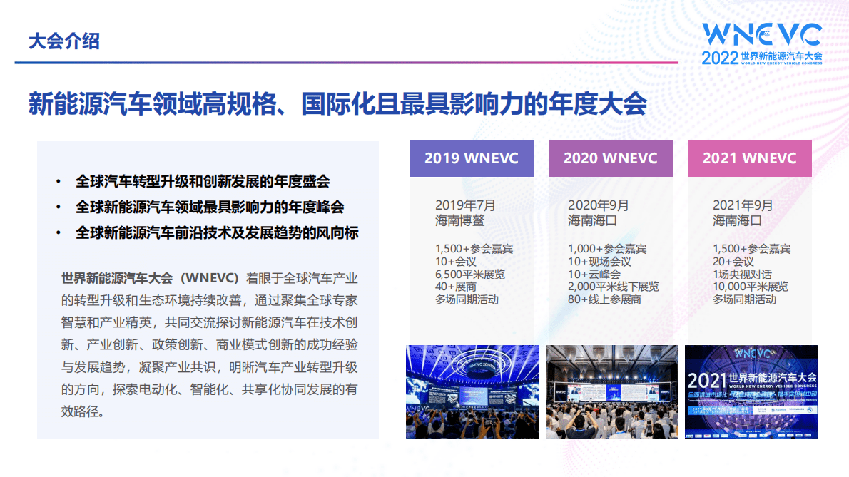 中国汽车工程学会：2022世界新能源汽车大会：会后报告 第2页