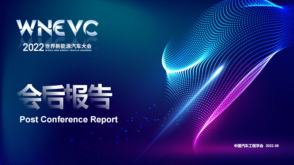 中国汽车工程学会：2022世界新能源汽车大会：会后报告 第1页