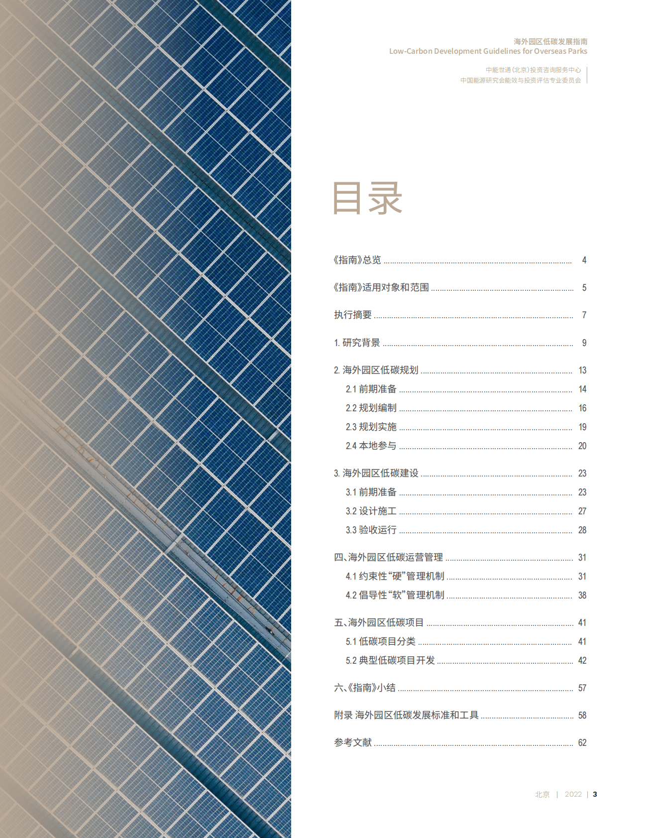 中能世通：海外园区低碳发展指南 第3页