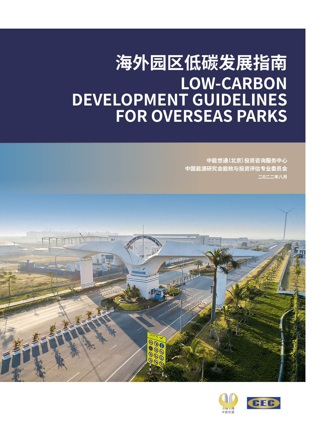 中能世通：海外园区低碳发展指南 第1页