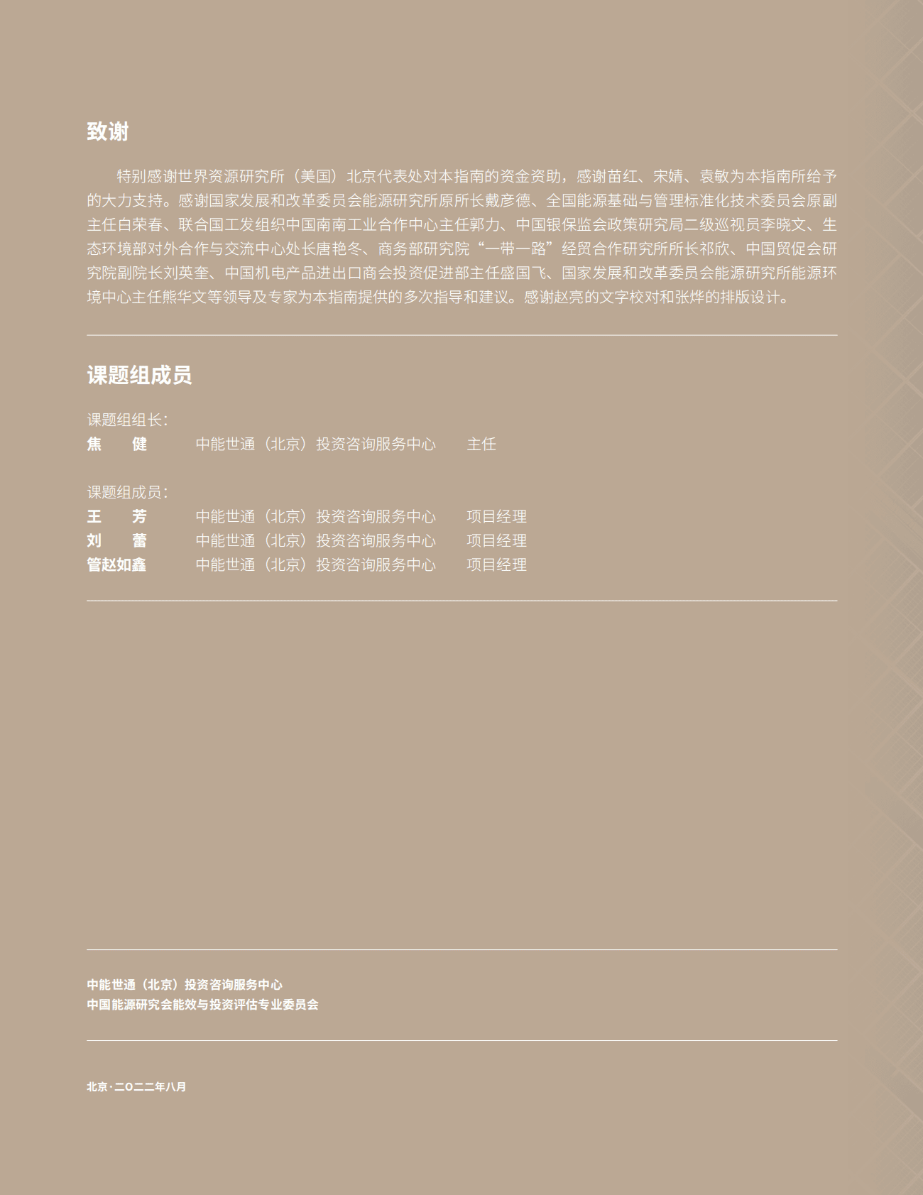 中能世通：海外园区低碳发展指南 第2页