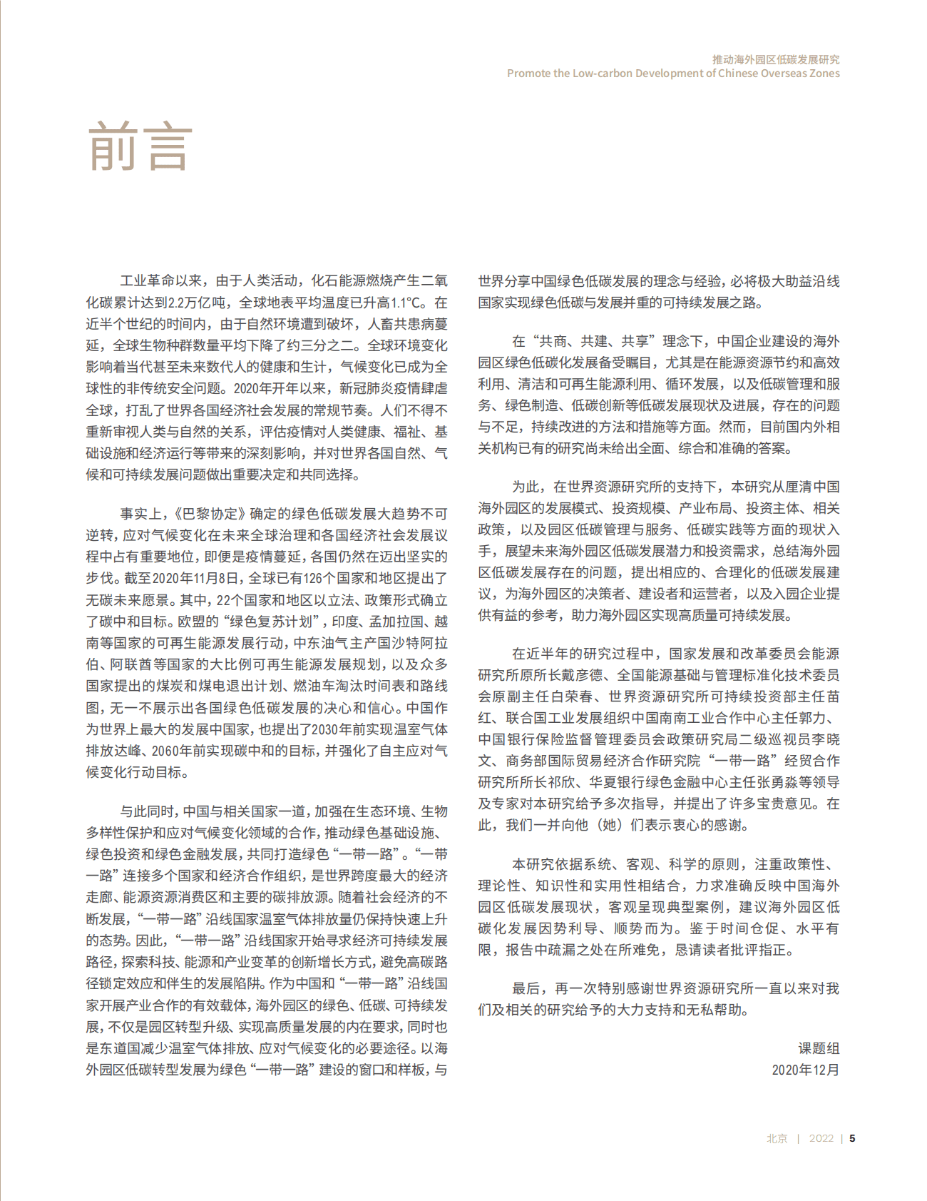 中能世通：推动海外园区低碳发展研究 第5页