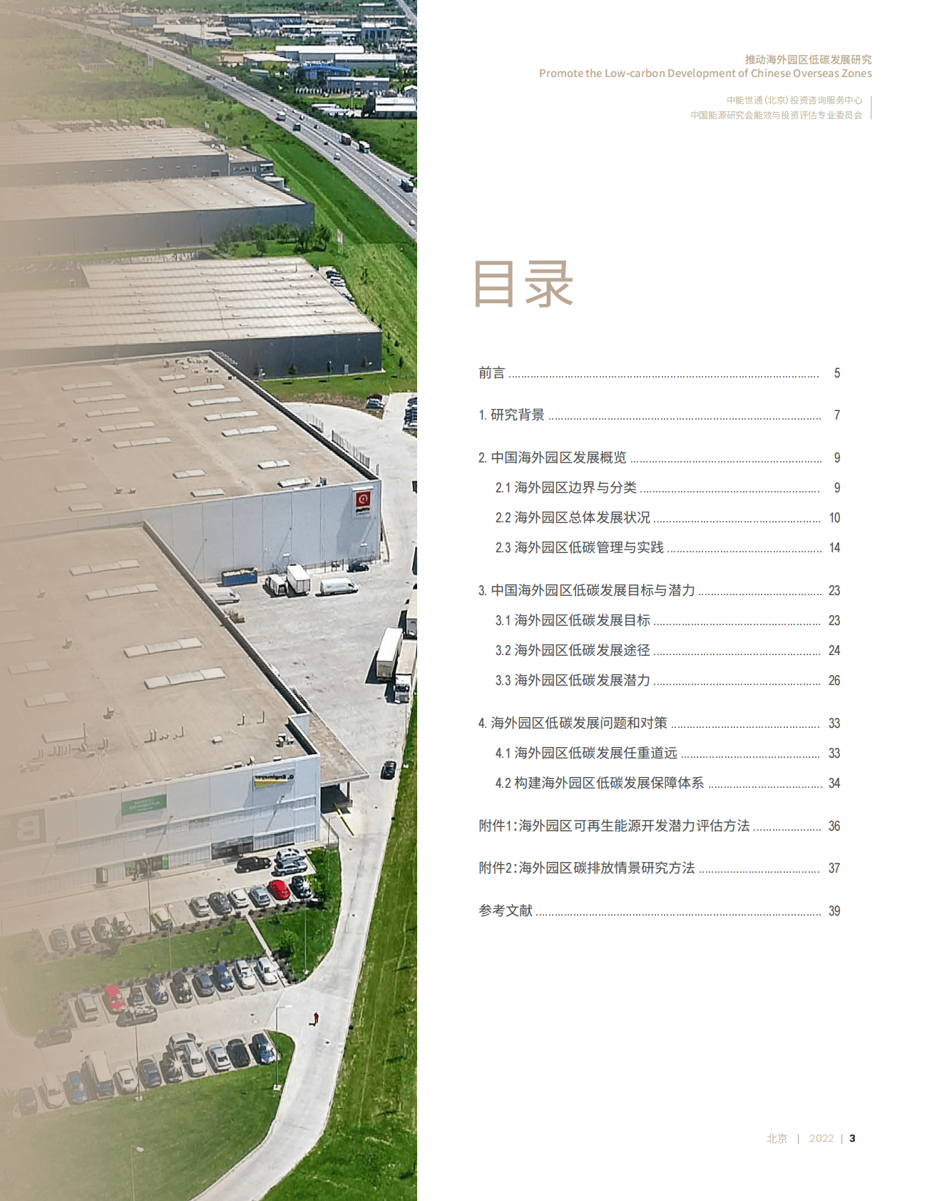 中能世通：推动海外园区低碳发展研究 第3页