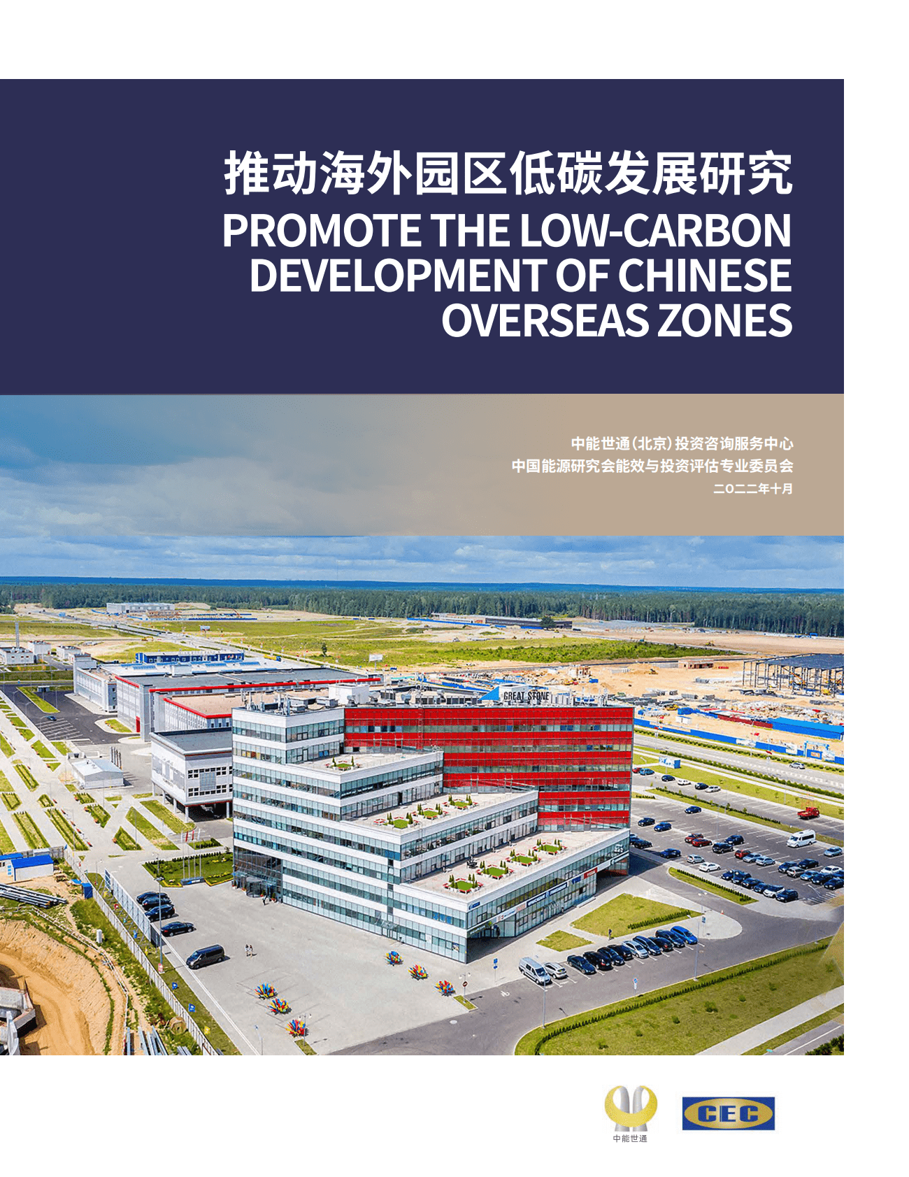 中能世通：推动海外园区低碳发展研究 第1页