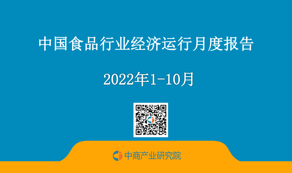 中商产业研究院：中国食品行业经济运行月度报告（2022年1-10月） 第1页