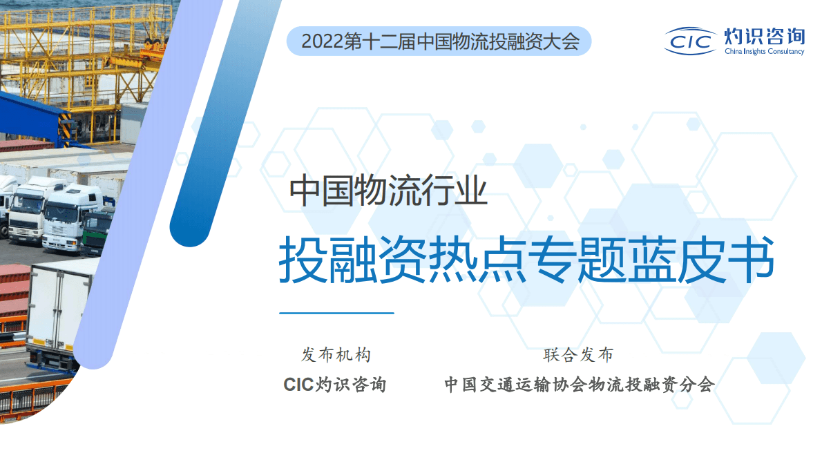 灼识咨询：2022中国物流行业投融资热点专题蓝皮书 第1页