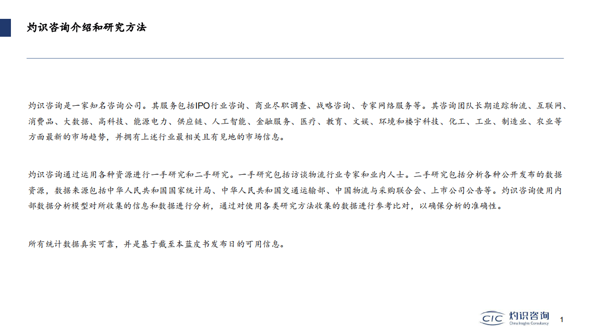 灼识咨询：2022中国物流行业投融资热点专题蓝皮书 第2页