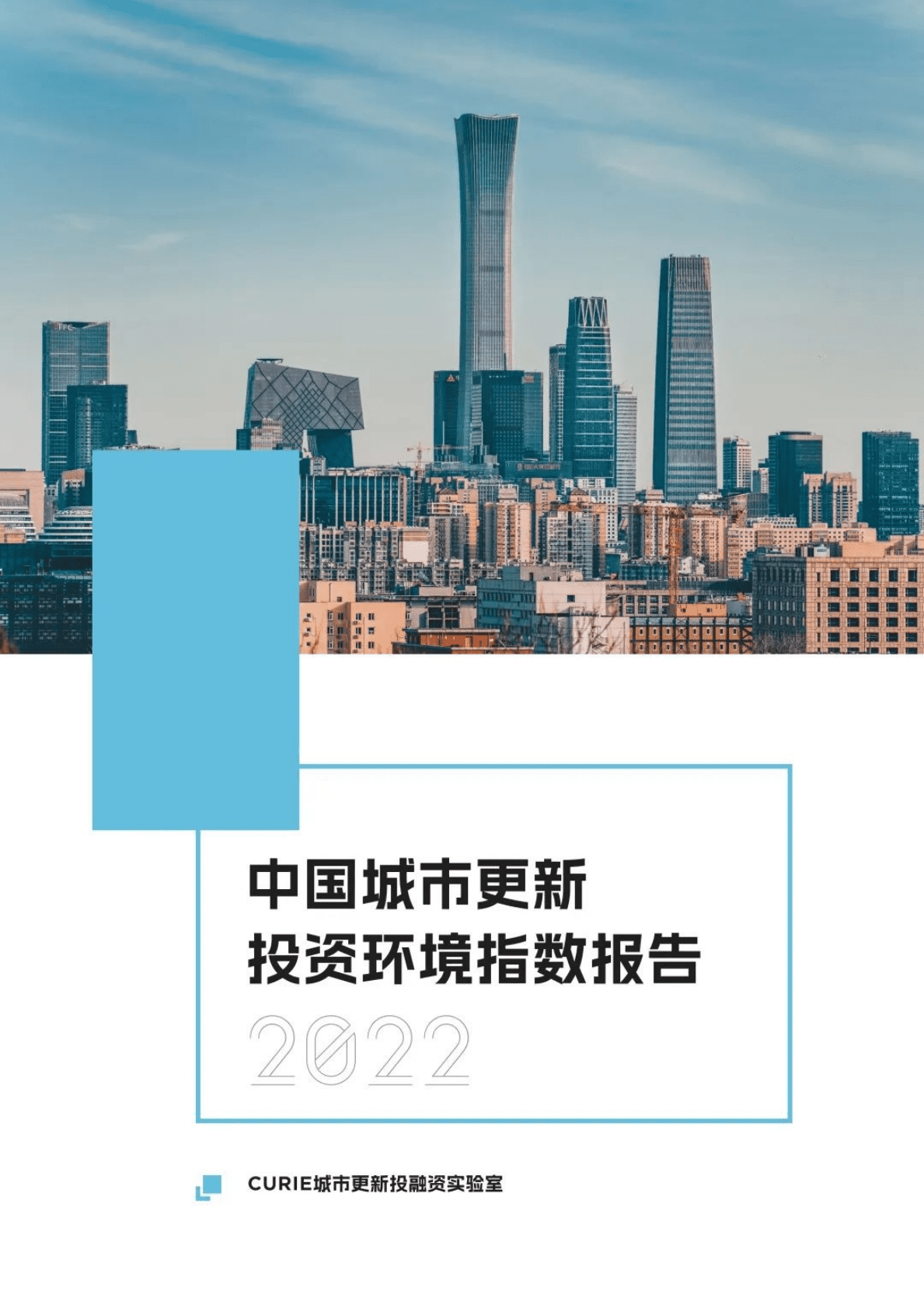 CURIE城市更新投融资实验室：中国城市更新投资环境指数报告（2022） 第1页