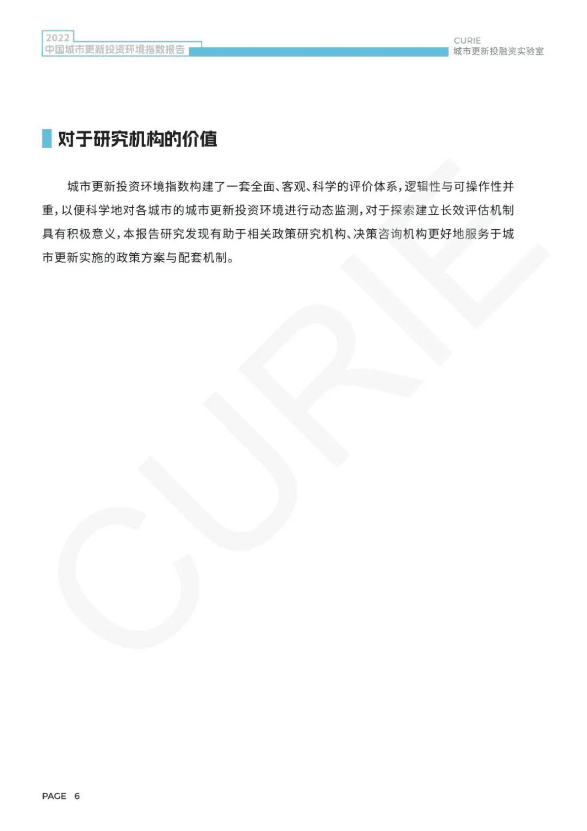CURIE城市更新投融资实验室：中国城市更新投资环境指数报告（2022） 第6页
