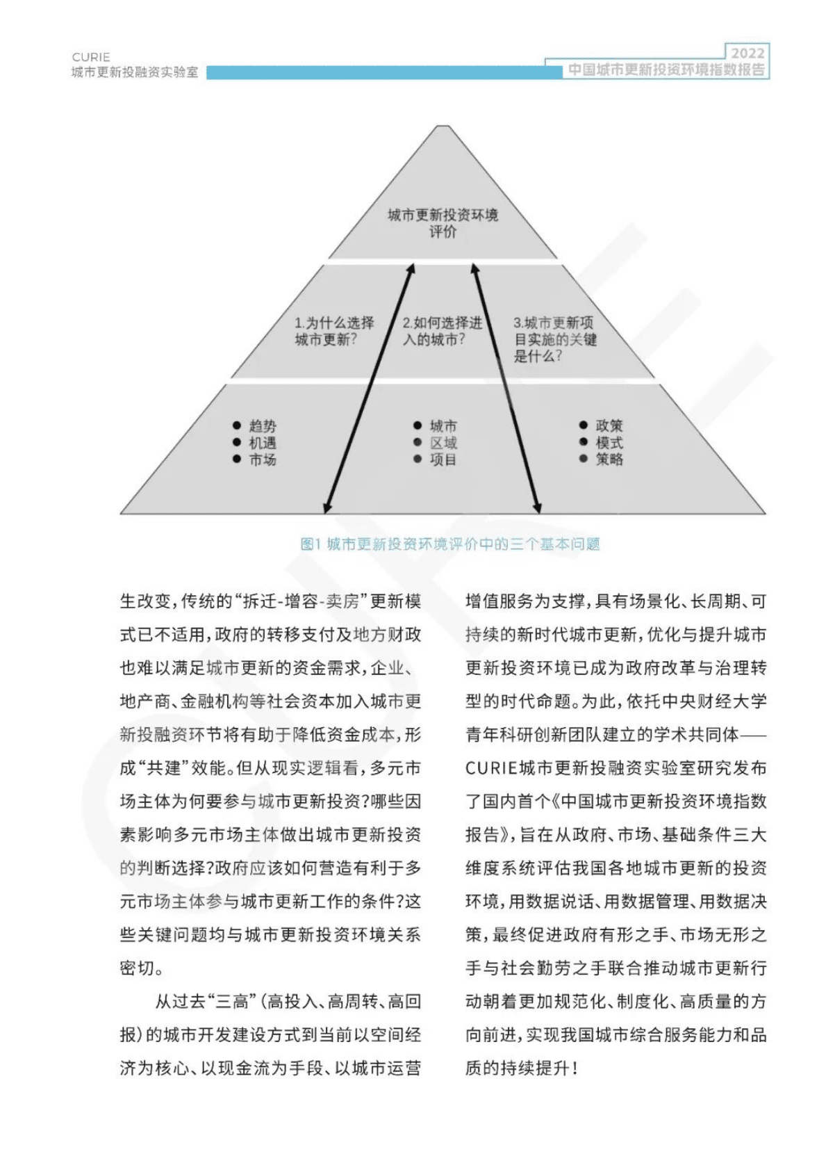 CURIE城市更新投融资实验室：中国城市更新投资环境指数报告（2022） 第3页