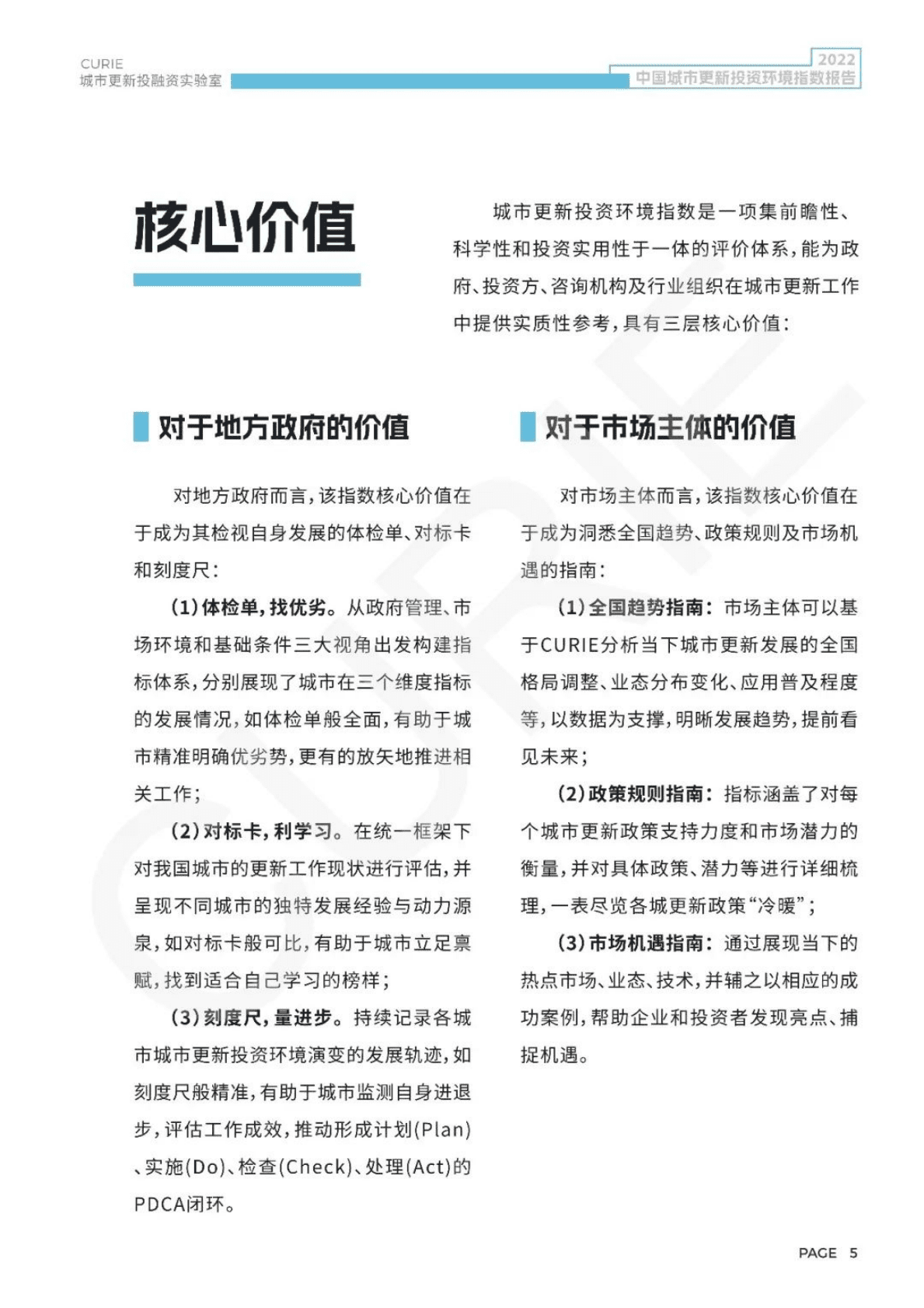CURIE城市更新投融资实验室：中国城市更新投资环境指数报告（2022） 第5页