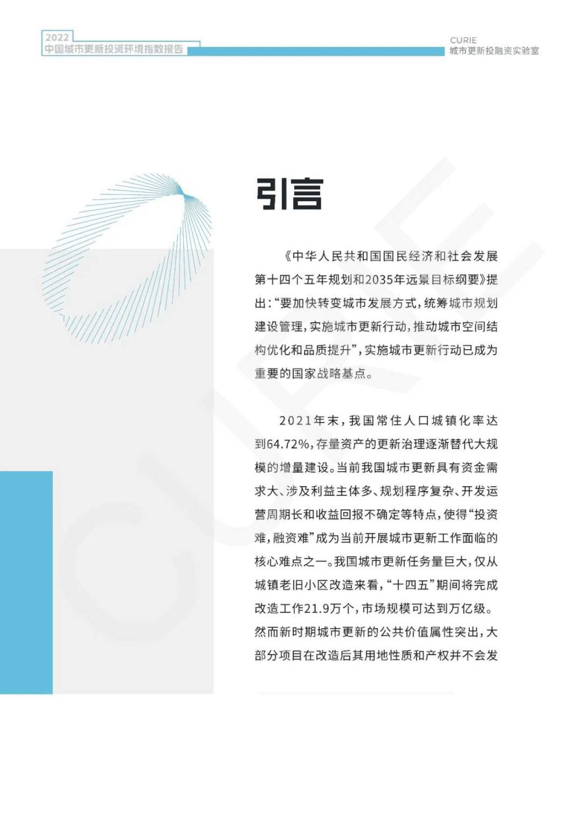 CURIE城市更新投融资实验室：中国城市更新投资环境指数报告（2022） 第2页