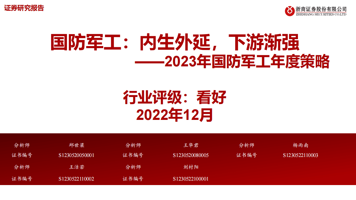 2023年国防军工年度策略：内生外延，下游渐强 第1页