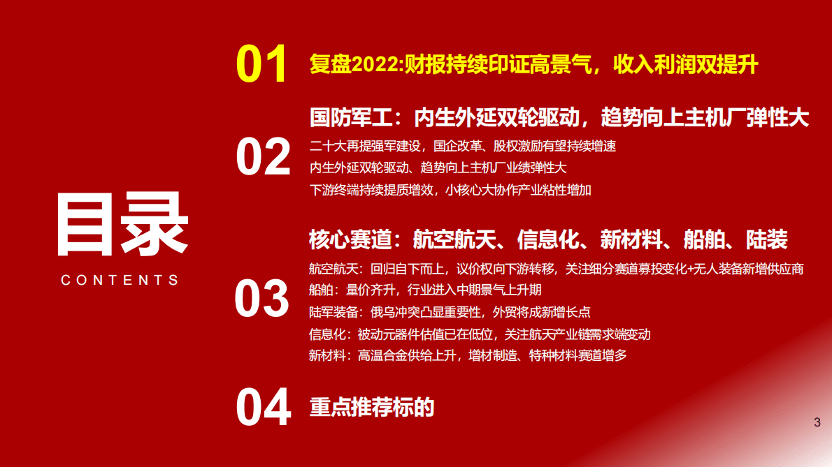 2023年国防军工年度策略：内生外延，下游渐强 第3页