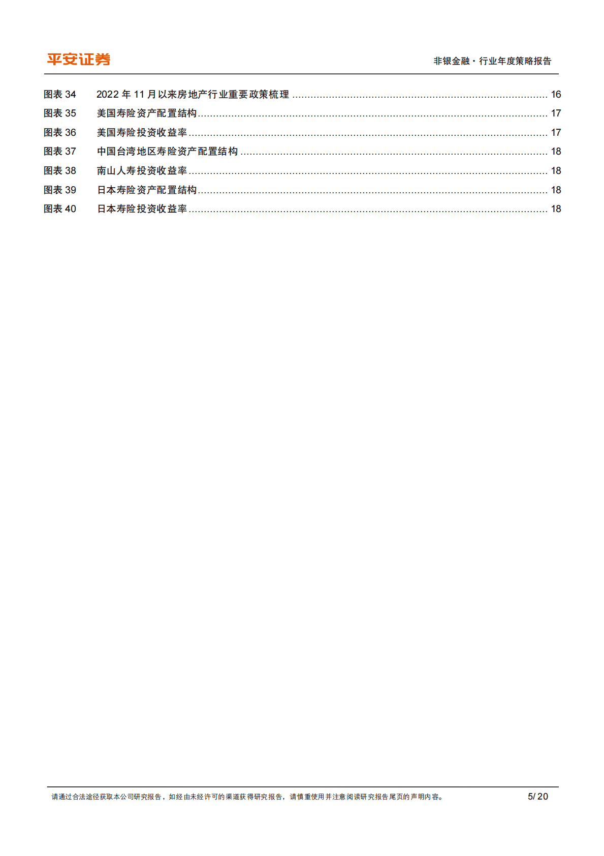 保险行业2023年度策略报告：厉兵秣马，砥砺前行 第5页