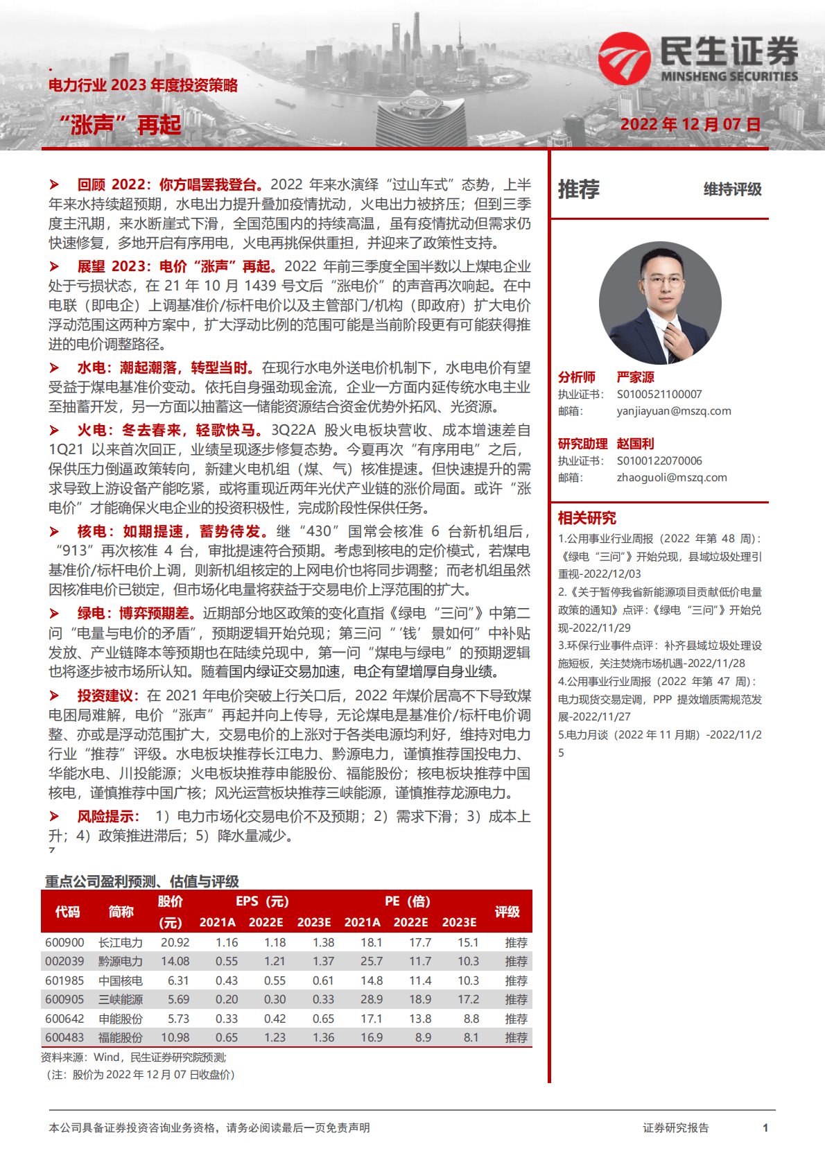 电力行业2023年度投资策略：“涨声”再起 第1页
