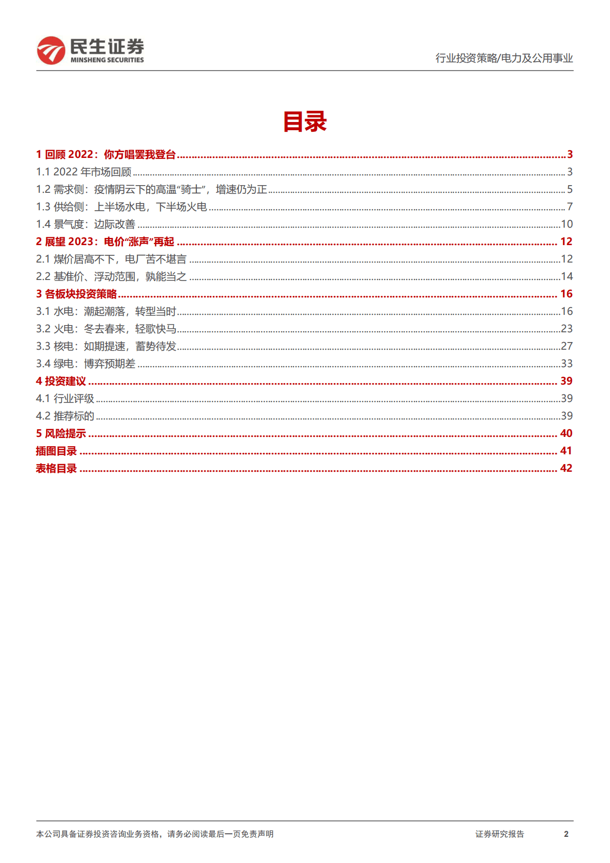 电力行业2023年度投资策略：“涨声”再起 第2页