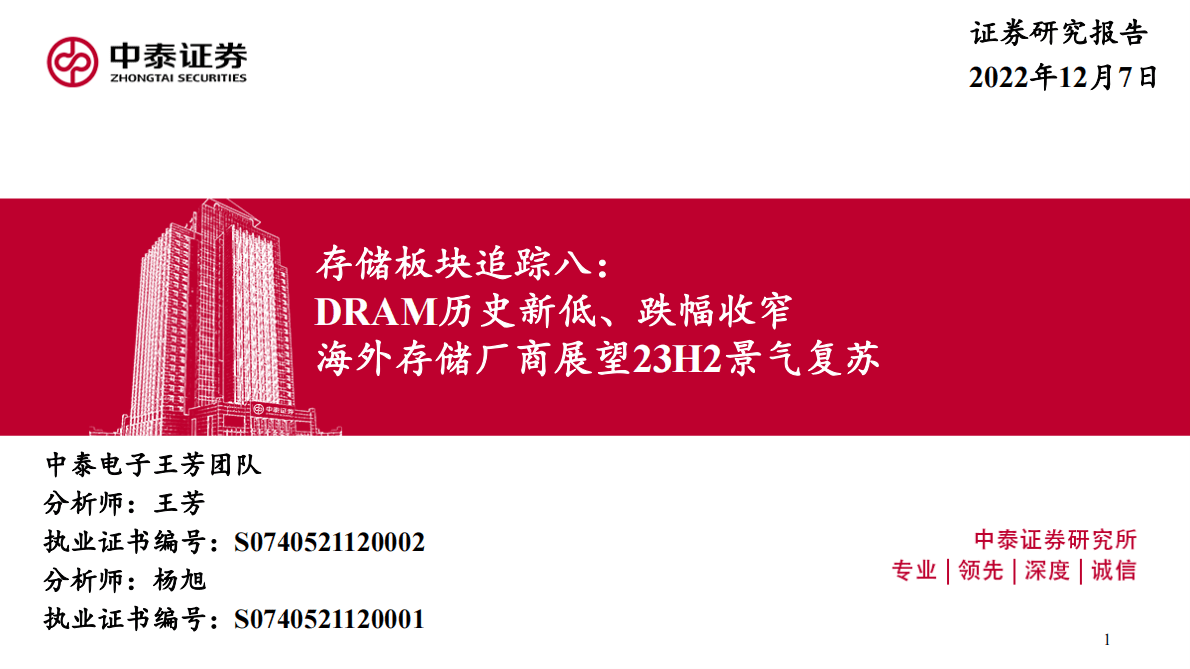 电子存储板块追踪八：DRAM历史新低、跌幅收窄 海外存储厂商展望23H2景气复苏 第1页