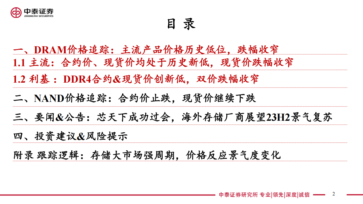 电子存储板块追踪八：DRAM历史新低、跌幅收窄 海外存储厂商展望23H2景气复苏 第2页