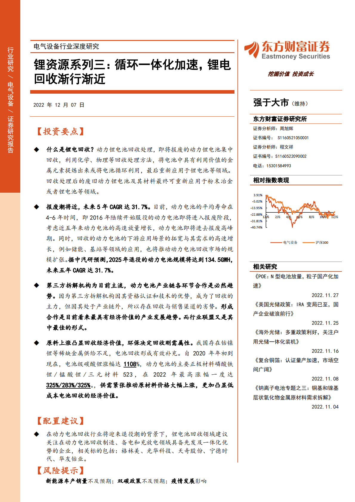 电气设备行业深度研究：锂资源系列三：循环一体化加速，锂电回收渐行渐近 第1页