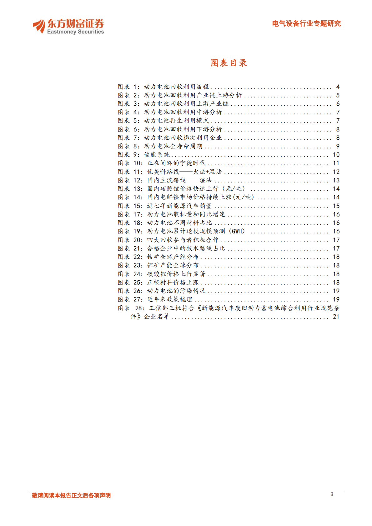 电气设备行业深度研究：锂资源系列三：循环一体化加速，锂电回收渐行渐近 第3页