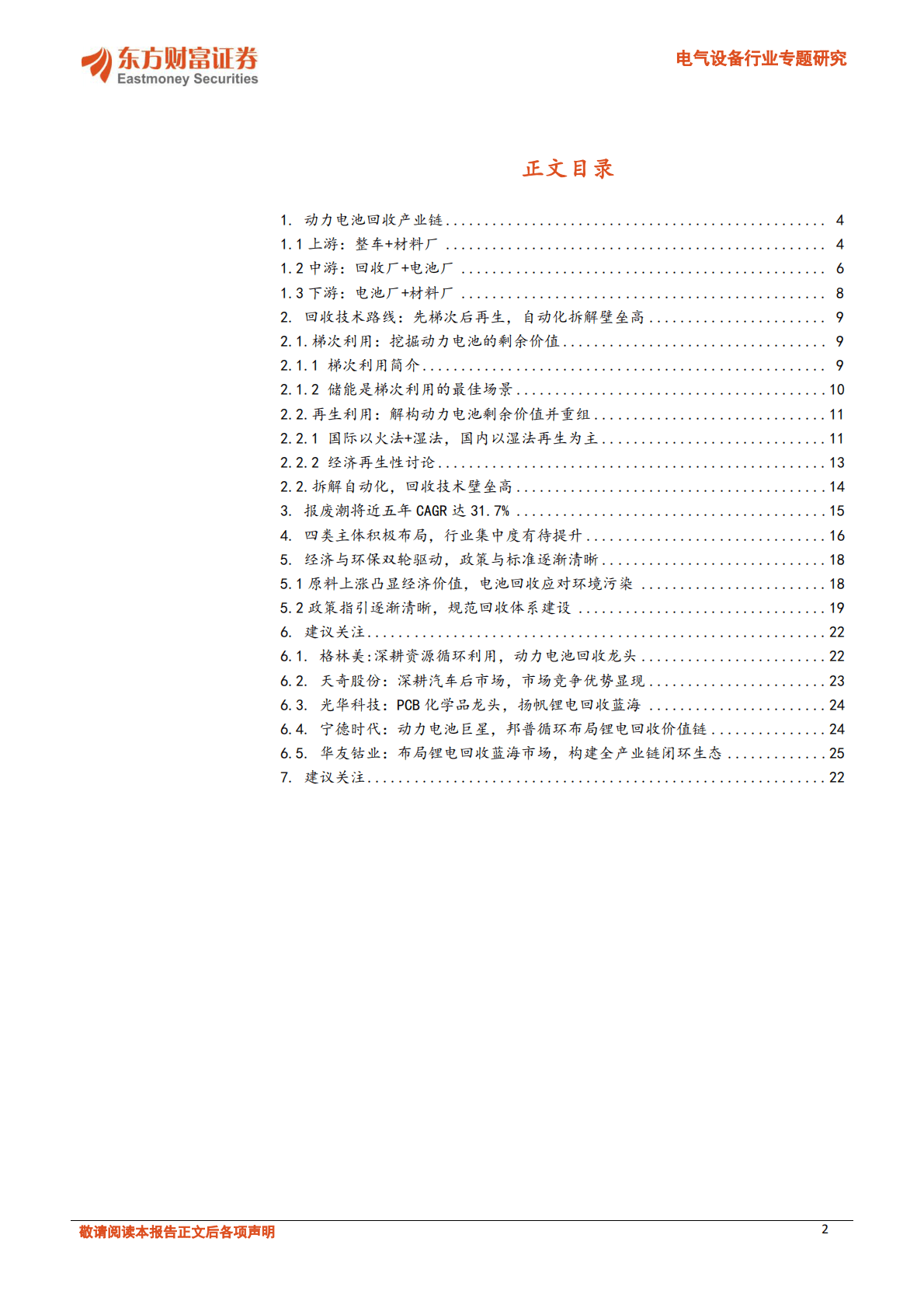 电气设备行业深度研究：锂资源系列三：循环一体化加速，锂电回收渐行渐近 第2页