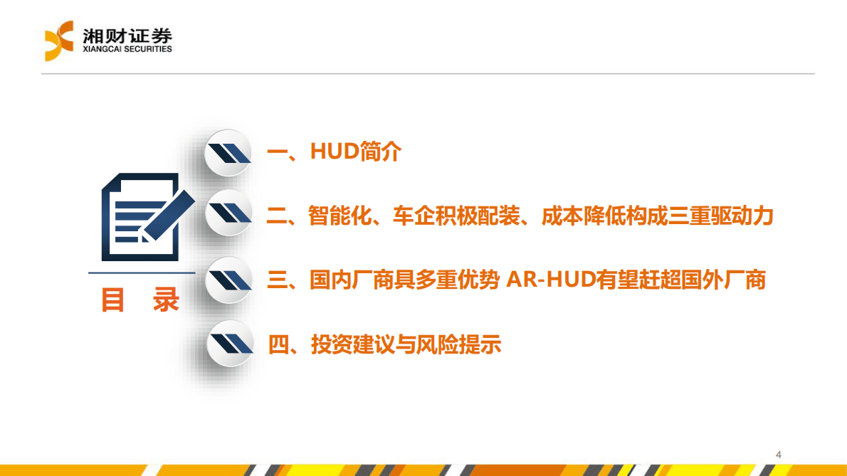 电子行业：乘智能化东风，HUD市场来到拐点 第4页