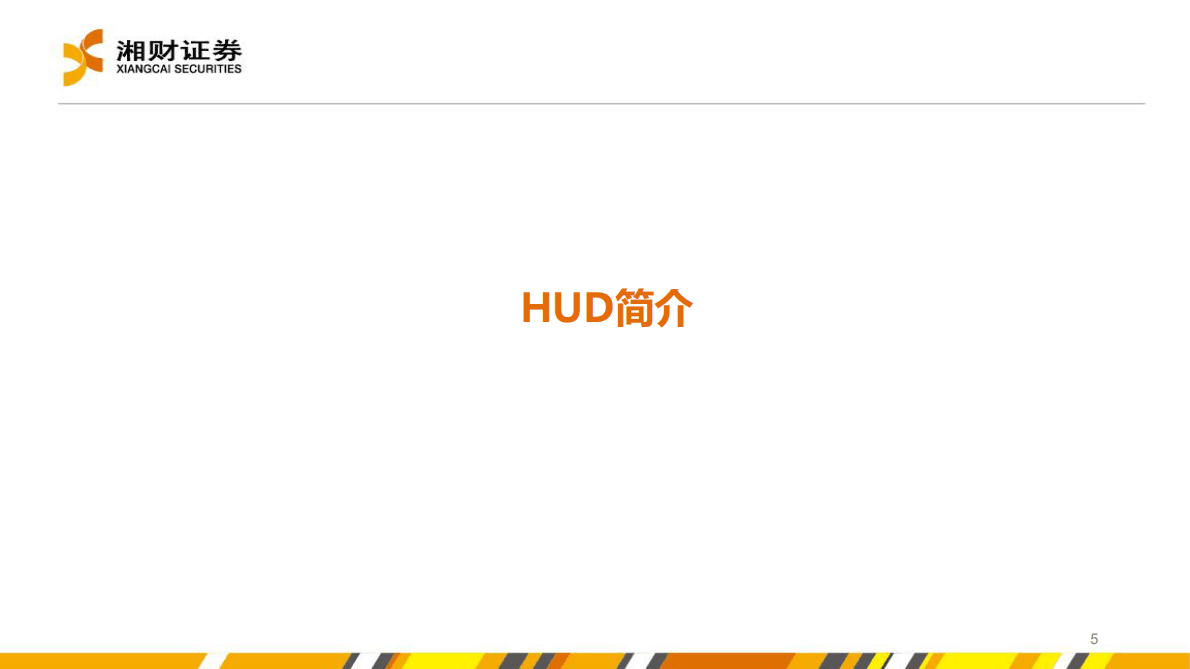 电子行业：乘智能化东风，HUD市场来到拐点 第5页
