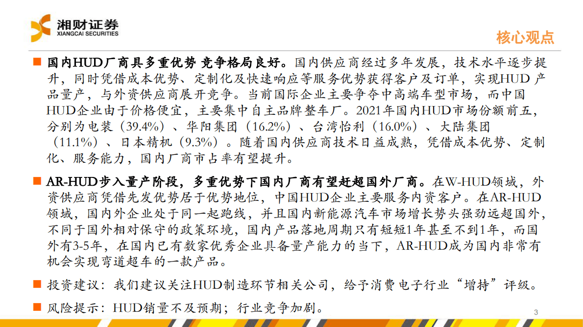 电子行业：乘智能化东风，HUD市场来到拐点 第3页