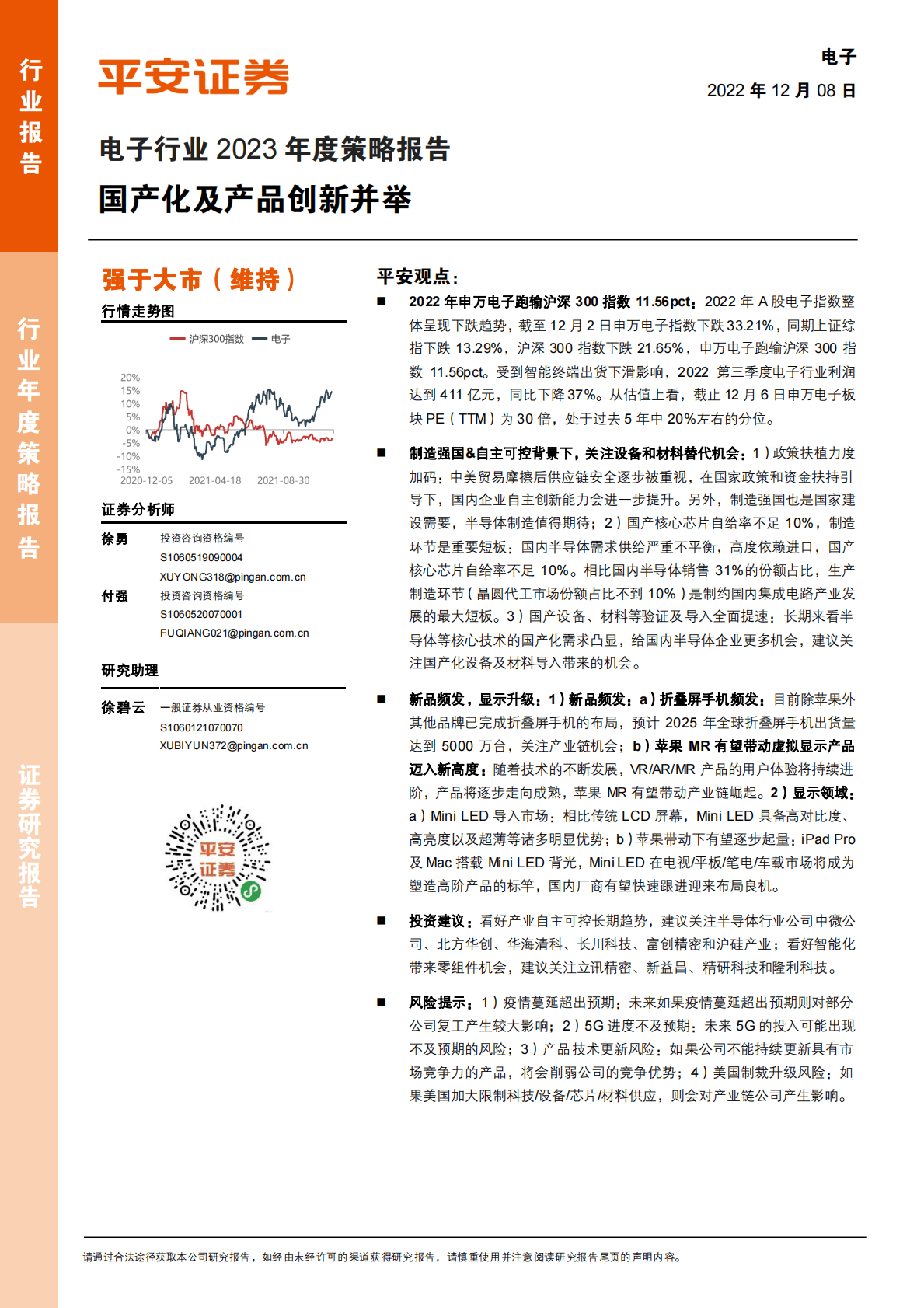 电子行业2023年度策略报告：国产化及产品创新并举 第1页