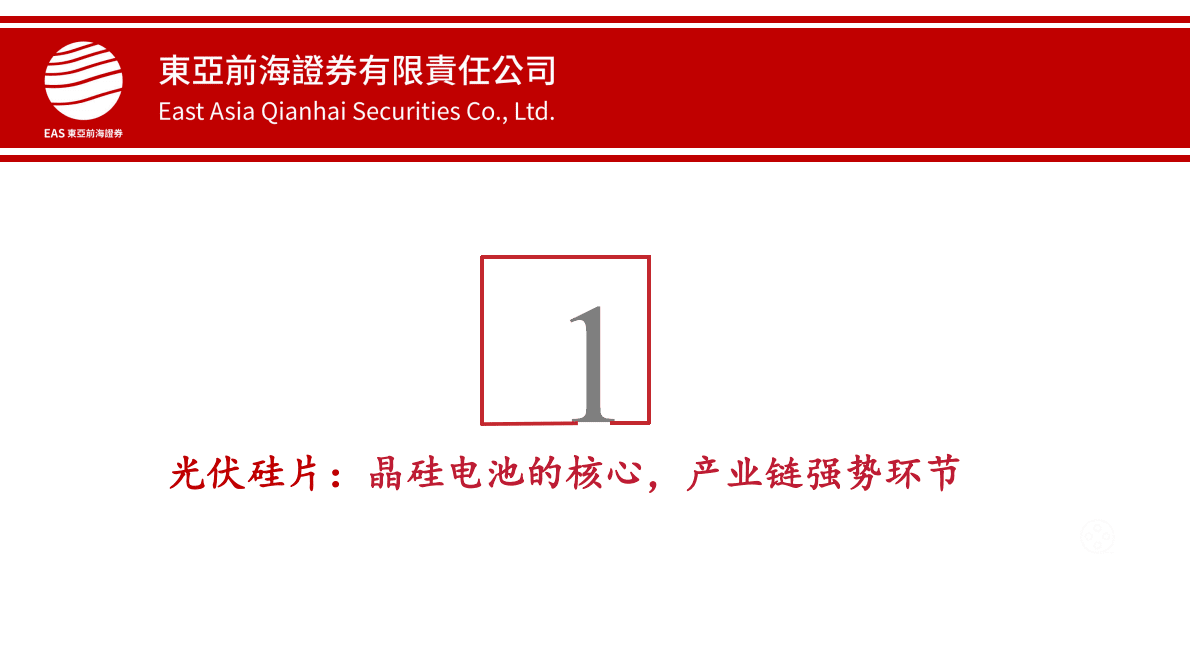 洞悉光伏主产业链系列四：光伏硅片：下游需求长期向好，格局优化龙头恒强 第5页