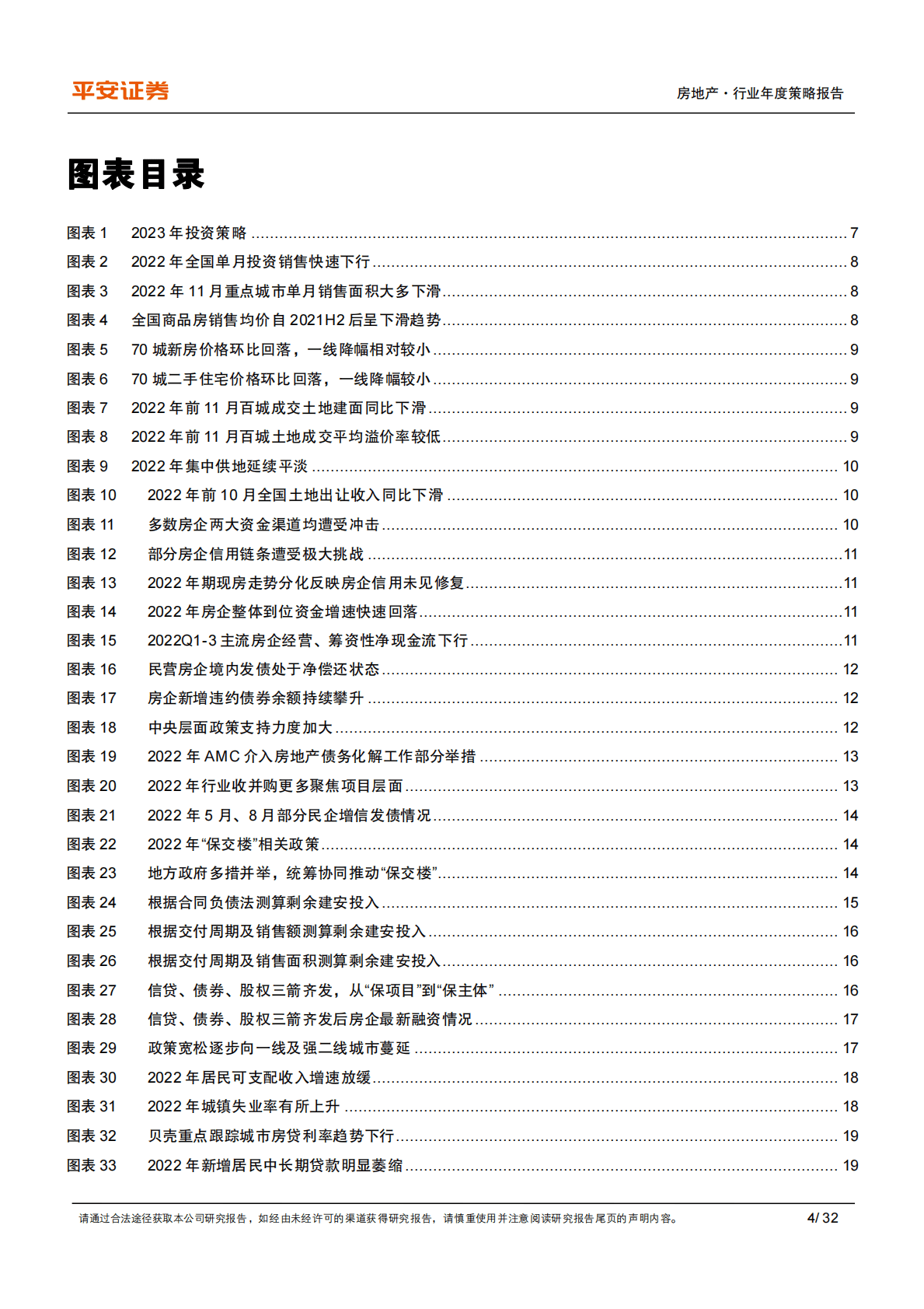 房地产行业2023年度策略报告：政策锚定格局，铅华洗尽见金 第4页