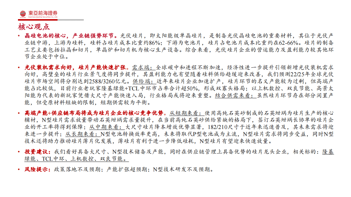 洞悉光伏主产业链系列四：光伏硅片：下游需求长期向好，格局优化龙头恒强 第2页