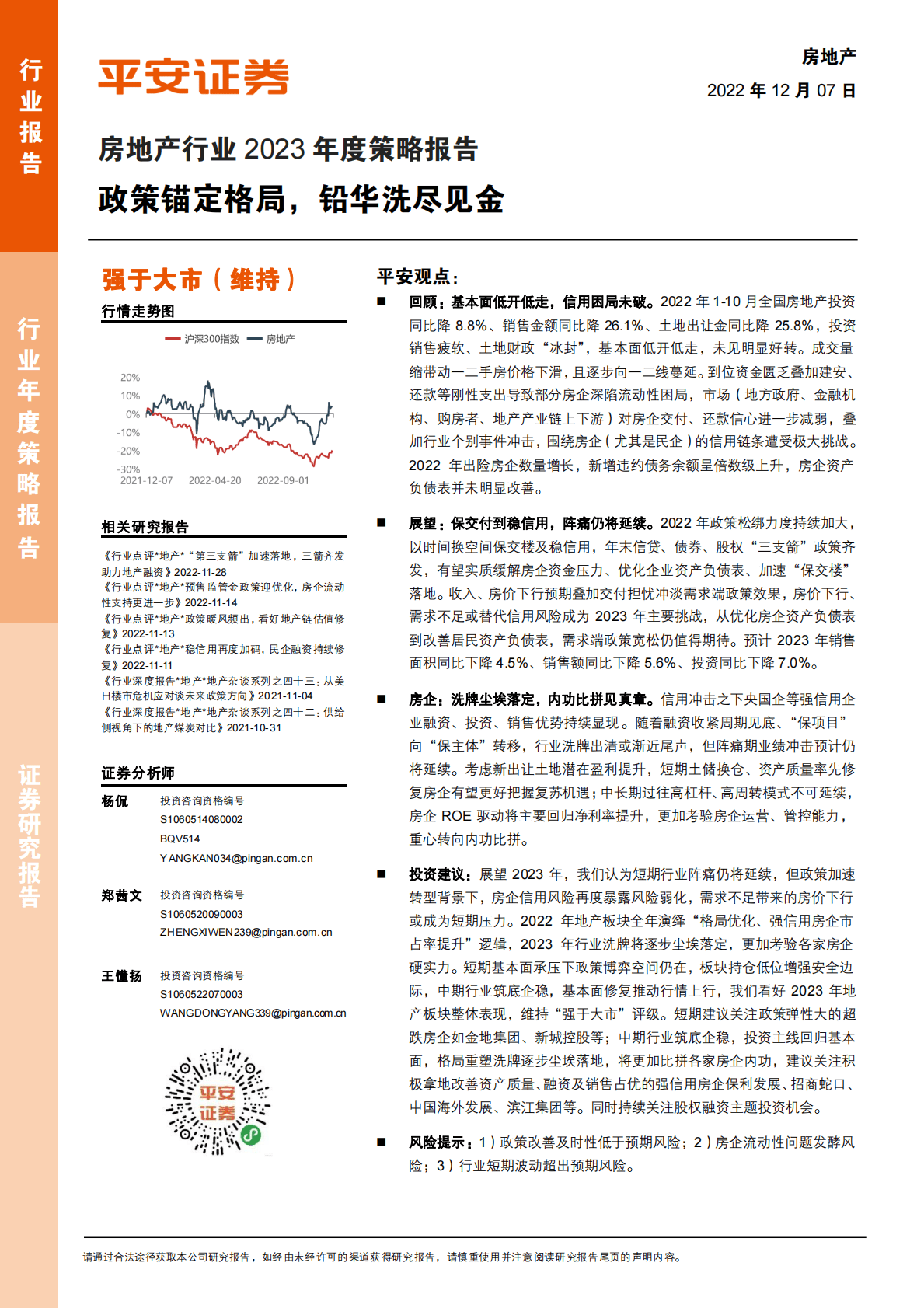 房地产行业2023年度策略报告：政策锚定格局，铅华洗尽见金 第1页