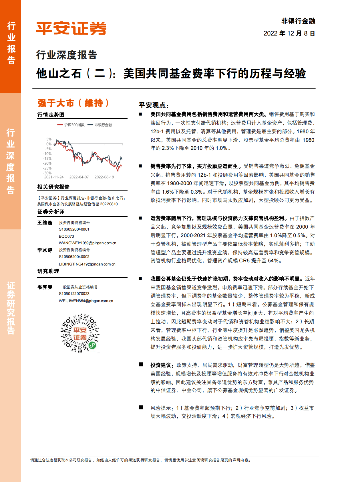 非银行金融行业深度报告：他山之石（二）：美国共同基金费率下行的历程与经验 第1页