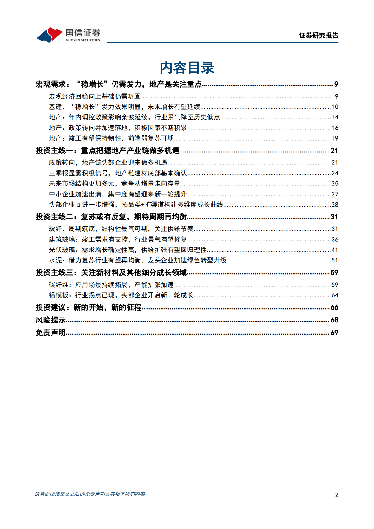非金属建材行业2023年年度投资策略：新的开始，新的征程 第2页
