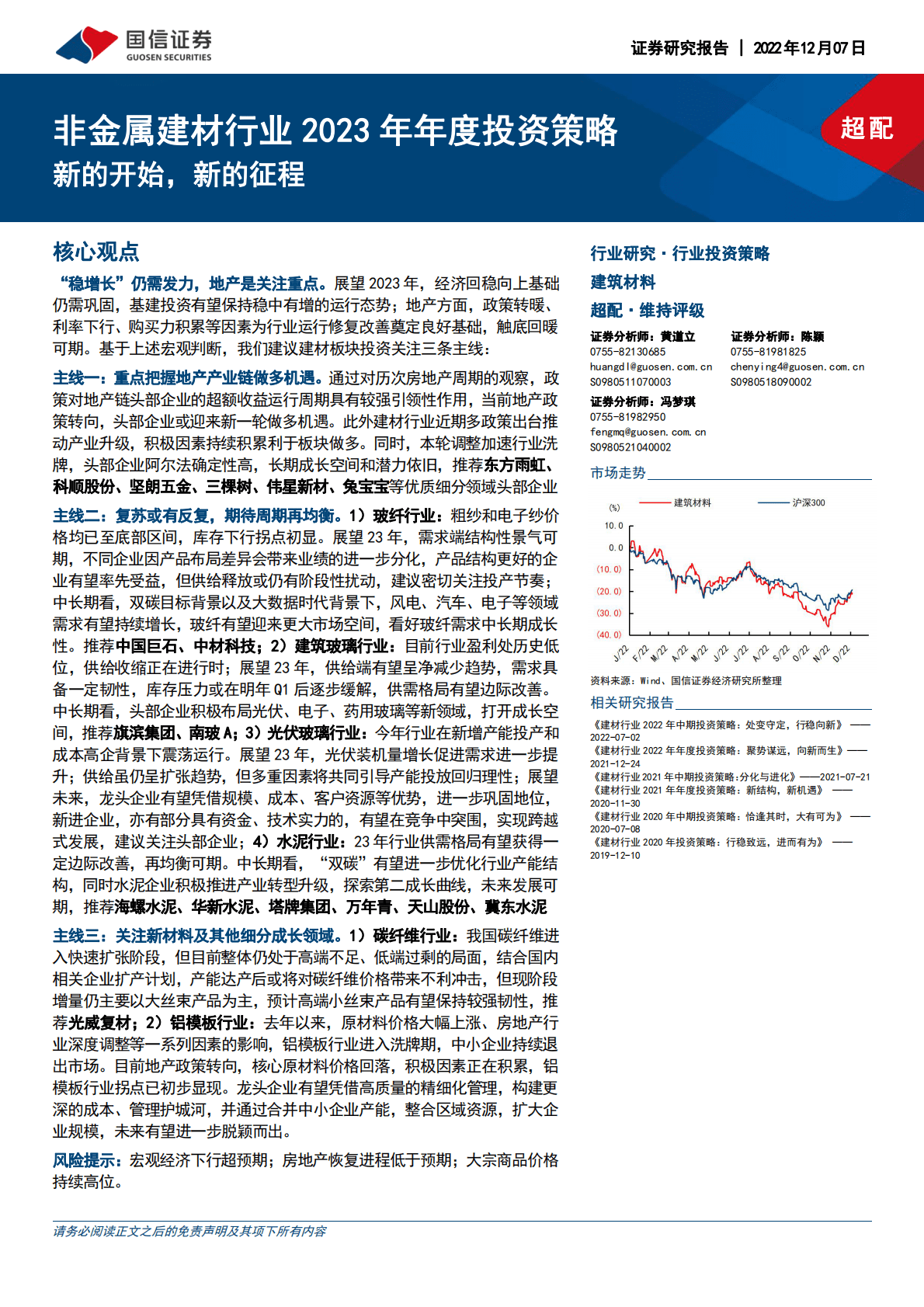 非金属建材行业2023年年度投资策略：新的开始，新的征程 第1页