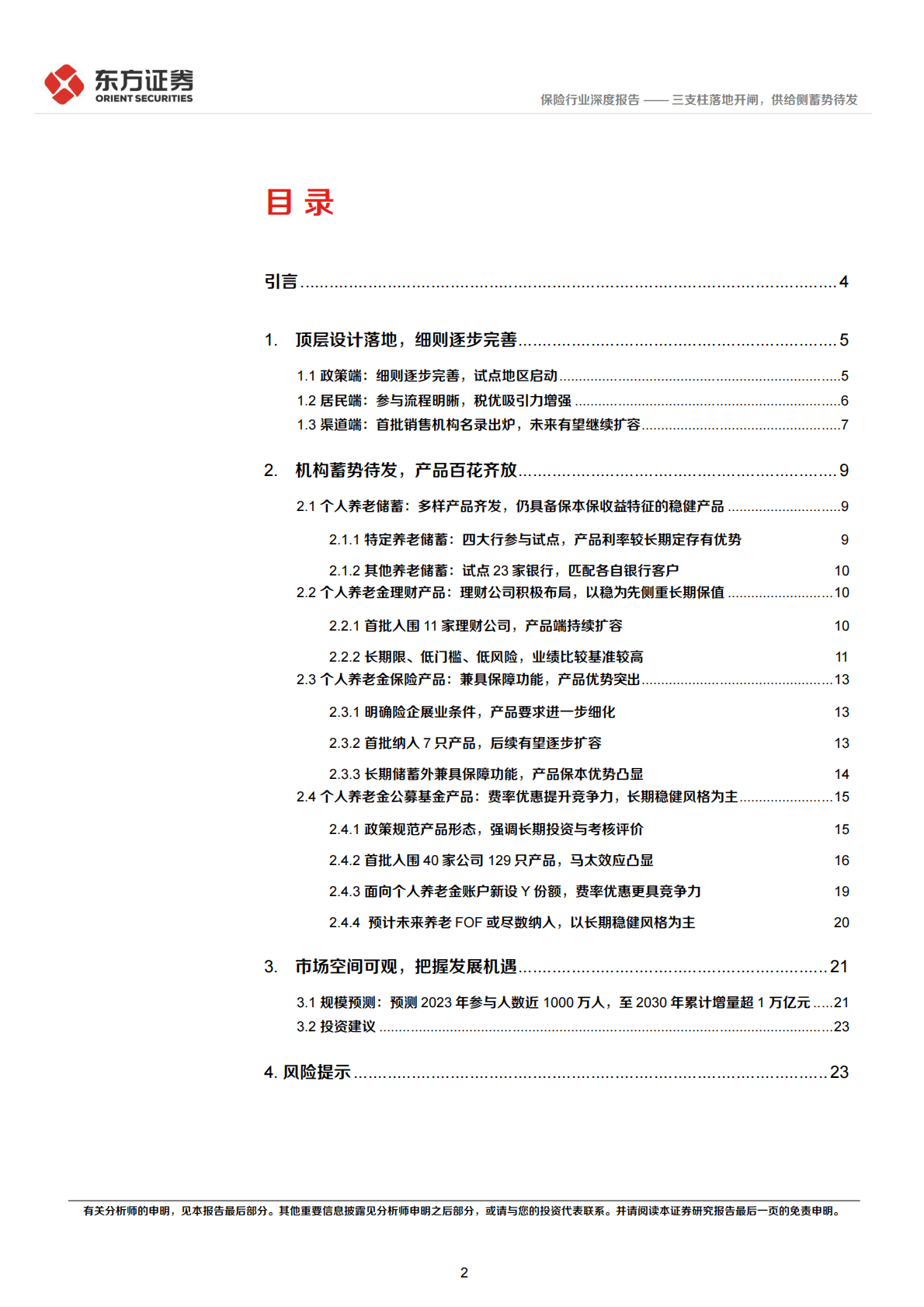个人养老金深度跟踪报告：三支柱落地开闸，供给侧蓄势待发 第2页