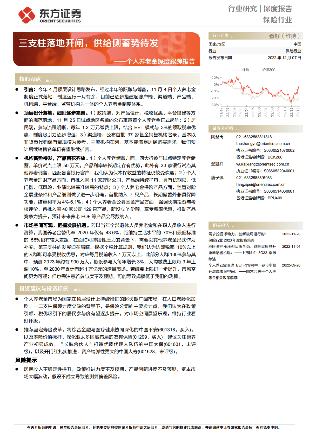 个人养老金深度跟踪报告：三支柱落地开闸，供给侧蓄势待发 第1页