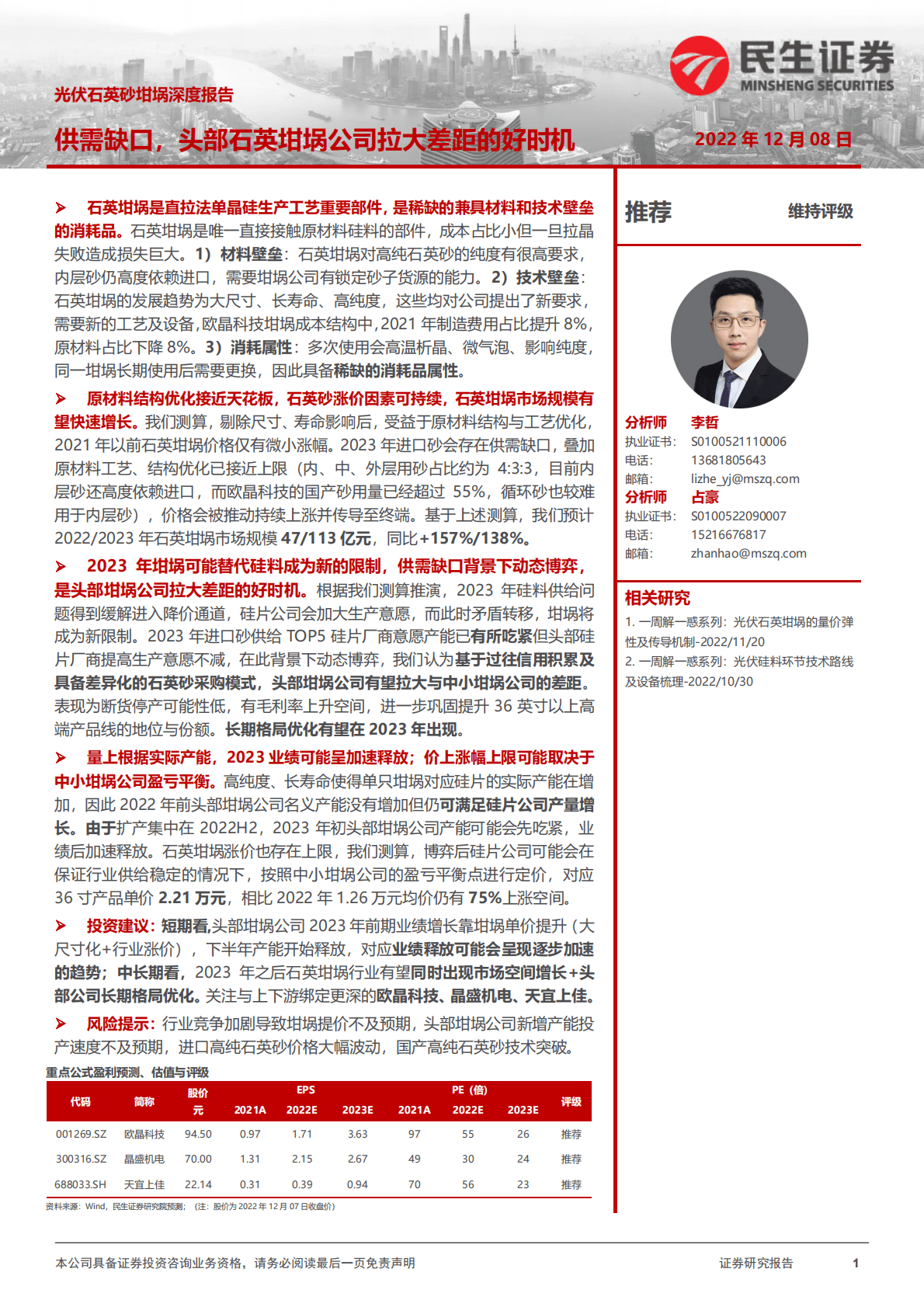 光伏石英砂坩埚深度报告：供需缺口，头部石英坩埚公司拉大差距的好时机 第1页