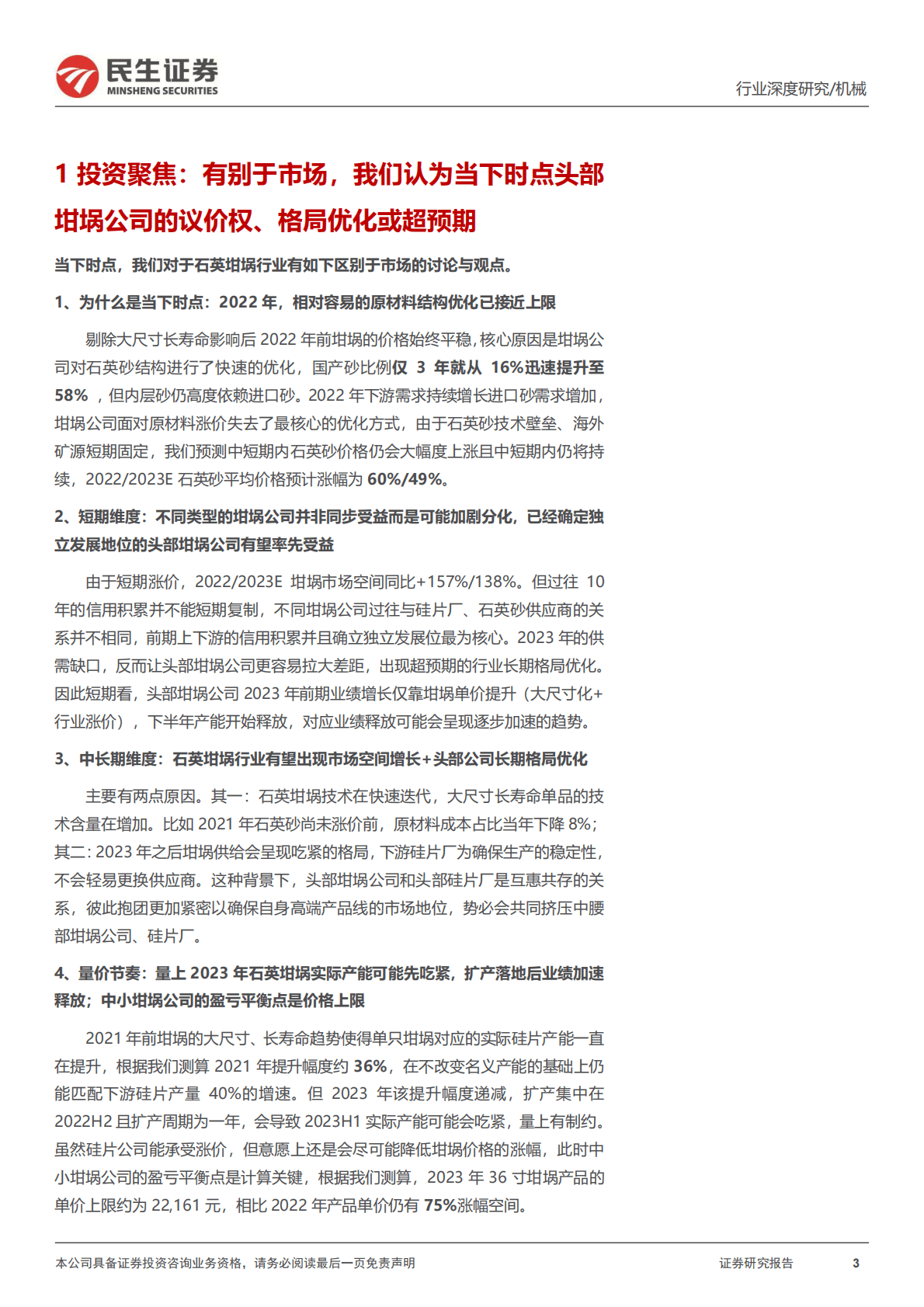 光伏石英砂坩埚深度报告：供需缺口，头部石英坩埚公司拉大差距的好时机 第3页