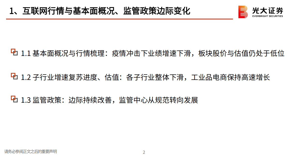 互联网传媒2023年度策略报告：凛冬已过，静待良机 第3页